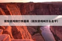 装扮游戏排行榜最新（装扮游戏叫什么名字）