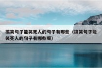 搞笑句子能笑死人的句子有哪些（搞笑句子能笑死人的句子有哪些呢）