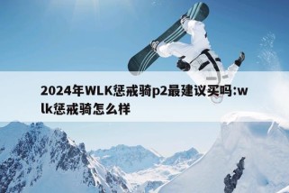 2024年WLK惩戒骑p2最建议买吗:wlk惩戒骑怎么样