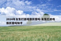 2024年女生打游戏很厉害吗:女生打游戏很厉害吗知乎