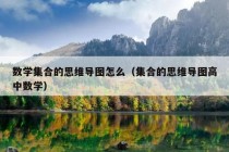 数学集合的思维导图怎么（集合的思维导图高中数学）