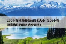 100个有禅意佛性的网名大全（100个有禅意佛性的网名大全四字）