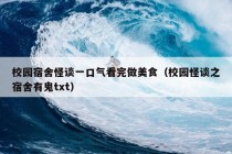 校园宿舍怪谈一口气看完做美食（校园怪谈之宿舍有鬼txt）