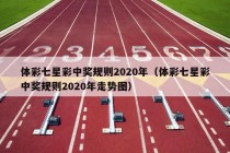 体彩七星彩中奖规则2020年（体彩七星彩中奖规则2020年走势图）