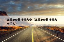 儿歌100首视频大全（儿歌100首视频大全门人）