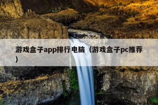 游戏盒子app排行电脑（游戏盒子pc推荐）