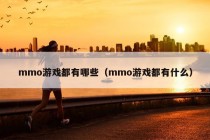 mmo游戏都有哪些（mmo游戏都有什么）