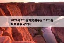 2024年373游戏交易平台:5173游戏交易平台官网