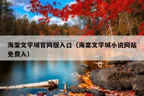 海棠文学城官网版入口（海棠文学城小说网站免费入）