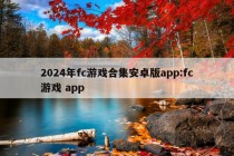 2024年fc游戏合集安卓版app:fc游戏 app