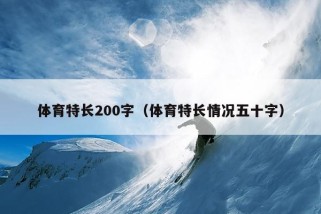 体育特长200字（体育特长情况五十字）