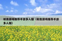 射击游戏推荐手游多人版（射击游戏推荐手游多人版）