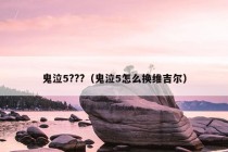 鬼泣5???（鬼泣5怎么换维吉尔）