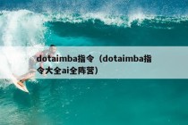 dotaimba指令（dotaimba指令大全ai全阵营）