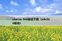 starnx-500驱动下载（xds510驱动）