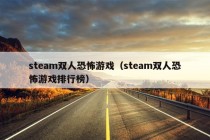 steam双人恐怖游戏（steam双人恐怖游戏排行榜）