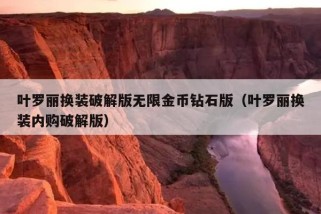 叶罗丽换装破解版无限金币钻石版（叶罗丽换装内购破解版）