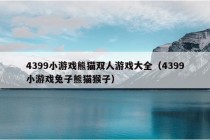 4399小游戏熊猫双人游戏大全（4399小游戏兔子熊猫猴子）