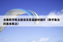 合集数学概念题目及答案解析图片（数学集合的基本概念）