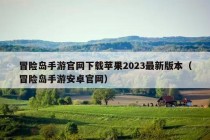 冒险岛手游官网下载苹果2023最新版本（冒险岛手游安卓官网）