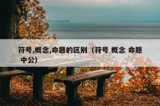 符号,概念,命题的区别（符号 概念 命题 中公）