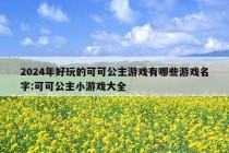 2024年好玩的可可公主游戏有哪些游戏名字:可可公主小游戏大全