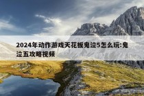 2024年动作游戏天花板鬼泣5怎么玩:鬼泣五攻略视频