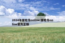 2024年冒险岛online:冒险岛online官方正版