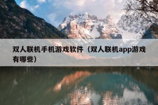 双人联机手机游戏软件（双人联机app游戏有哪些）