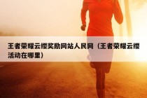 王者荣耀云缨奖励网站人民网（王者荣耀云缨活动在哪里）