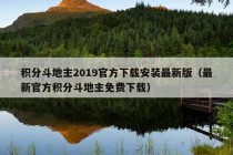 积分斗地主2019官方下载安装最新版（最新官方积分斗地主免费下载）