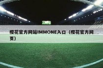 樱花官方网站IMMONE入口（樱花官方网页）