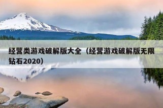 经营类游戏破解版大全（经营游戏破解版无限钻石2020）