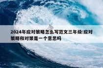 2024年应对策略怎么写范文三年级:应对策略和对策是一个意思吗