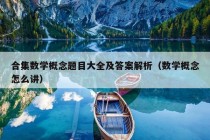 合集数学概念题目大全及答案解析（数学概念怎么讲）