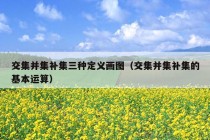 交集并集补集三种定义画图（交集并集补集的基本运算）