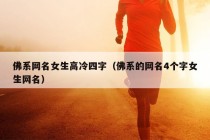 佛系网名女生高冷四字（佛系的网名4个字女生网名）