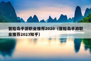 冒险岛手游职业推荐2020（冒险岛手游职业推荐2023知乎）