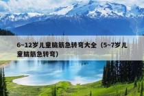 6～12岁儿童脑筋急转弯大全（5～7岁儿童脑筋急转弯）