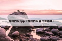 游戏秒玩app（游戏秒玩软件有哪些）