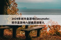 2024年纸巾盒游戏Classmate:纸巾盒游戏八部曲圣诞老人