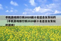 手机游戏排行榜2020前十名适合女生玩的（手机游戏排行榜2020前十名适合女生玩的游戏）