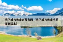 地下城与勇士sf发布网（地下城与勇士手游变态版本）