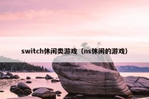 switch休闲类游戏（ns休闲的游戏）