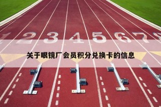 关于眼镜厂会员积分兑换卡的信息