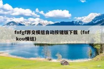 fnfgf郛交模组自动按键版下载（fnf kou模组）