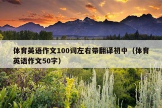 体育英语作文100词左右带翻译初中（体育英语作文50字）