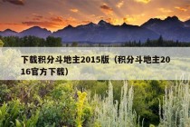 下载积分斗地主2015版（积分斗地主2016官方下载）