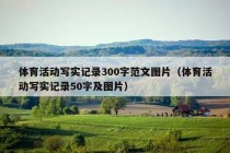 体育活动写实记录300字范文图片（体育活动写实记录50字及图片）