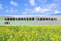 儿童益智小游戏大全免费（儿童游戏大全512岁）